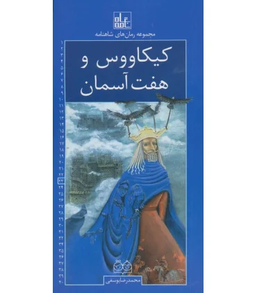 مجموعه رمان های شاهنامه 23 (کیکاووس و هفت آسمان) | خانه ادبیات |9789645454683