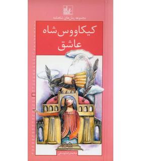 مجموعه رمان های شاهنامه 22 (کیکاووس شاه عاشق) | خانه ادبیات |9789645454676