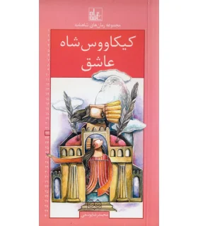 مجموعه رمان های شاهنامه 22 (کیکاووس شاه عاشق) | خانه ادبیات |9789645454676