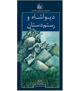 مجموعه رمان های شاهنامه 21 (دیوا شاه و رستم دستان) | خانه ادبیات |9789645454669