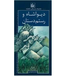 مجموعه رمان های شاهنامه 21 (دیوا شاه و رستم دستان) | خانه ادبیات |9789645454669