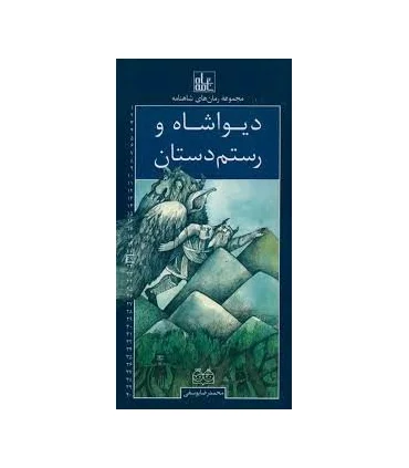 مجموعه رمان های شاهنامه 21 (دیوا شاه و رستم دستان) | خانه ادبیات |9789645454669