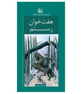 مجموعه رمان های شاهنامه 20 (هفت خوان رستم) | خانه ادبیات |9789645454515