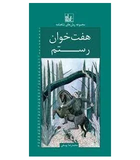 مجموعه رمان های شاهنامه 20 (هفت خوان رستم) | خانه ادبیات |9789645454515