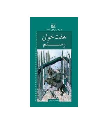 مجموعه رمان های شاهنامه 20 (هفت خوان رستم) | خانه ادبیات |9789645454515