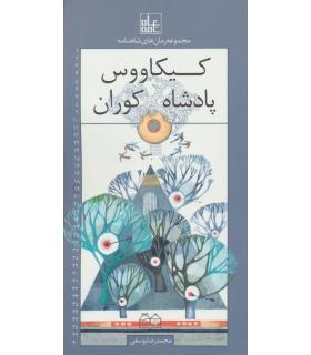 مجموعه رمان های شاهنامه 19 (کیکاووس پادشاه کوران) | خانه ادبیات |9789645454508