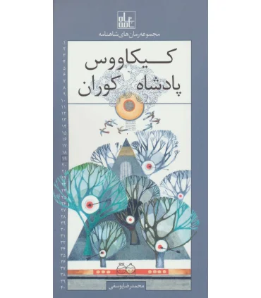 مجموعه رمان های شاهنامه 19 (کیکاووس پادشاه کوران) | خانه ادبیات |9789645454508