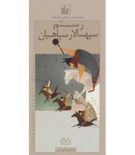 مجموعه رمان های شاهنامه 18 (رستم سپهسالار سپاهیان) | خانه ادبیات |9789645454430