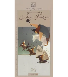 مجموعه رمان های شاهنامه 18 (رستم سپهسالار سپاهیان) | خانه ادبیات |9789645454430