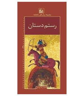 مجموعه رمان های شاهنامه 17 (رستم دستان) | خانه ادبیات |9789645454423
