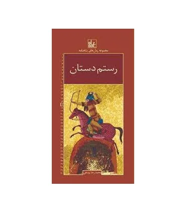 مجموعه رمان های شاهنامه 17 (رستم دستان) | خانه ادبیات |9789645454423