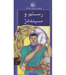 مجموعه رمان های شاهنامه 16 (رستم و سپند دژ) | خانه ادبیات |9789645454416