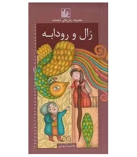مجموعه رمان های شاهنامه 15 (زال و رودابه) | خانه ادبیات |9789645454409