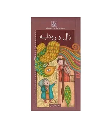مجموعه رمان های شاهنامه 15 (زال و رودابه) | خانه ادبیات |9789645454409