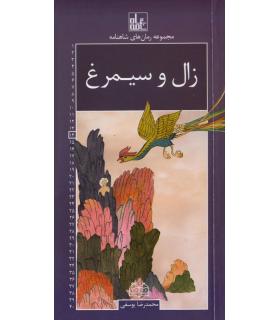 مجموعه رمان های شاهنامه 14 (زال و سیمرغ) | خانه ادبیات |9789645454393