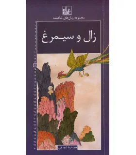 مجموعه رمان های شاهنامه 14 (زال و سیمرغ) | خانه ادبیات |9789645454393