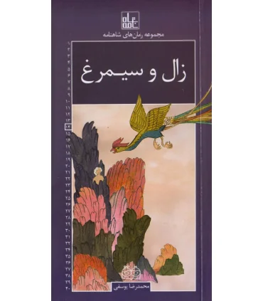 مجموعه رمان های شاهنامه 14 (زال و سیمرغ) | خانه ادبیات |9789645454393