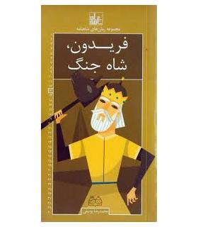 مجموعه رمان های شاهنامه 13 (فریدون، شاه جنگ) | خانه ادبیات |9789645454386