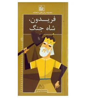 مجموعه رمان های شاهنامه 13 (فریدون، شاه جنگ) | خانه ادبیات |9789645454386