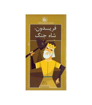 مجموعه رمان های شاهنامه 13 (فریدون، شاه جنگ) | خانه ادبیات |9789645454386