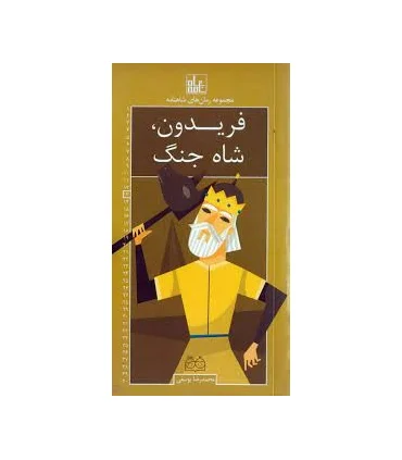 مجموعه رمان های شاهنامه 13 (فریدون، شاه جنگ) | خانه ادبیات |9789645454386