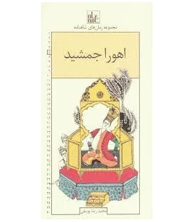 مجموعه رمان های شاهنامه 5 (اهورا جمشید) | خانه ادبیات |9789645453655