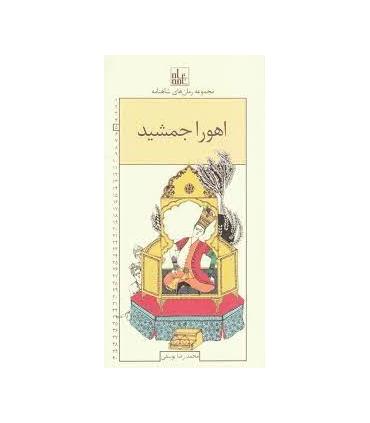 مجموعه رمان های شاهنامه 5 (اهورا جمشید) | خانه ادبیات |9789645453655