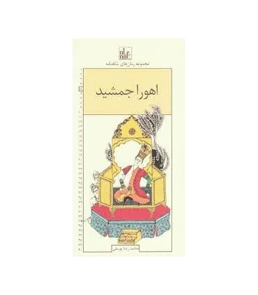 مجموعه رمان های شاهنامه 5 (اهورا جمشید) | خانه ادبیات |9789645453655