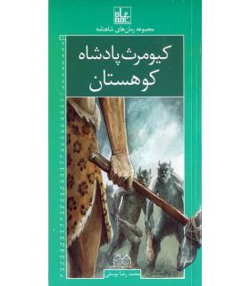 مجموعه رمان های شاهنامه 1 (کیومرث پادشاه کوهستان) | خانه ادبیات |9789645453617