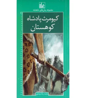 مجموعه رمان های شاهنامه 1 (کیومرث پادشاه کوهستان) | خانه ادبیات |9789645453617