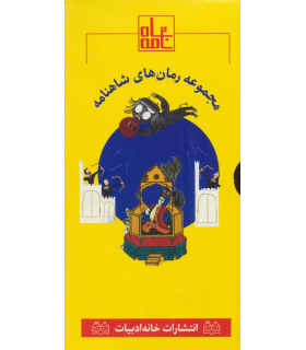 مجموعه رمان های شاهنامه 5 (جلدهای 25 تا 30) | خانه ادبیات |9789645454997