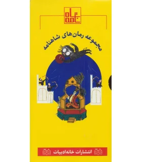 مجموعه رمان های شاهنامه 5 (جلدهای 25 تا 30) | خانه ادبیات |9789645454997