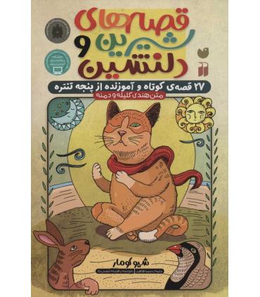 قصه های شیرین و دلنشین (27 قصه ی کوتاه و آموزنده از پنجه تنتره) | ذکر |9786222371593