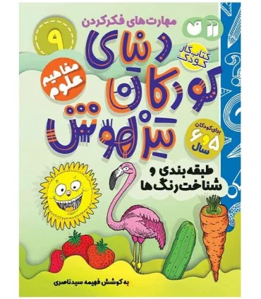 دنیای کودکان تیزهوش 9 (طبقه بندی و شناخت رنگ ها) | ذکر |9786222370879