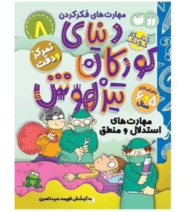 دنیای کودکان تیزهوش 8 (مهارت های استدلال و منطق) | ذکر |9786222370749