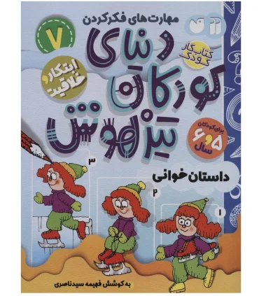 دنیای کودکان تیزهوش 7 (داستان خوانی) | ذکر |9786222370732