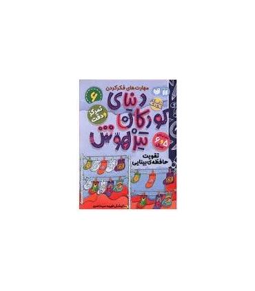 دنیای کودکان تیزهوش 6 (تقویت حافظه ی بینایی) | ذکر |9786222370725