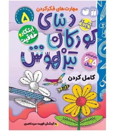 دنیای کودکان تیزهوش 5 (کامل کردن تصویر ها) | ذکر |9786222370718