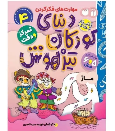 دنیای کودکان تیزهوش 4 (ماز و توالی دیداری) | ذکر |9786222370701