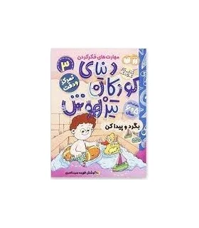 دنیای کودکان تیزهوش 3 (بگرد و پیدا کن) | ذکر |9786222370695