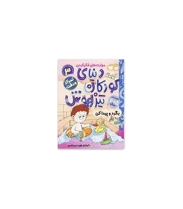 دنیای کودکان تیزهوش 3 (بگرد و پیدا کن) | ذکر |9786222370695