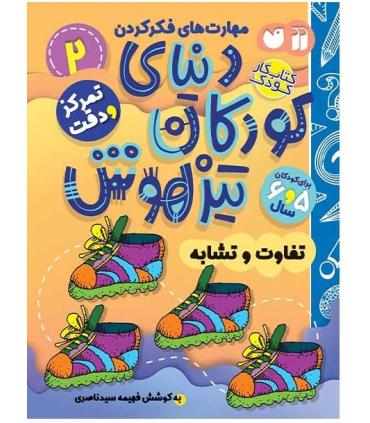 دنیای کودکان تیزهوش 2 (تفاوت و تشابه) | ذکر |9786222370688