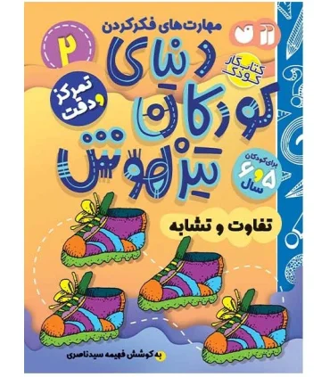 دنیای کودکان تیزهوش 2 (تفاوت و تشابه) | ذکر |9786222370688
