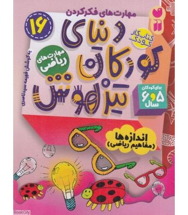 دنیای کودکان تیزهوش 16 (اندازه ها مفاهیم ریاضی) | ذکر |9786222370787