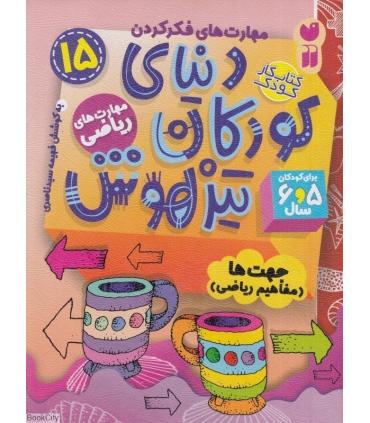 دنیای کودکان تیزهوش 15 (جهت ها مفاهیم ریاضی) | ذکر |9786222370770