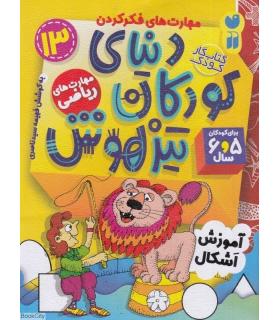 دنیای کودکان تیزهوش 13 (آموزش اشکال) | ذکر |9786222370756
