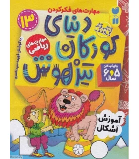 دنیای کودکان تیزهوش 13 (آموزش اشکال) | ذکر |9786222370756
