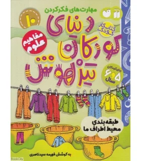 دنیای کودکان تیزهوش 10 (طبقه بندی محیط اطراف ما) | ذکر |9786222370886