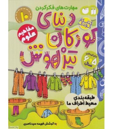 دنیای کودکان تیزهوش 10 (طبقه بندی محیط اطراف ما) | ذکر |9786222370886