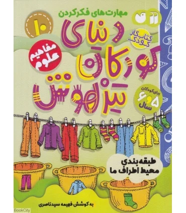 دنیای کودکان تیزهوش 10 (طبقه بندی محیط اطراف ما) | ذکر |9786222370886